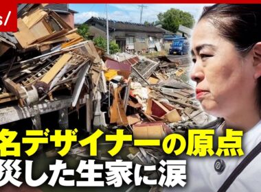 【ド派手成人式仕掛け人】世界が絶賛するデザイナー池田雅さんの原点“写真館の生家”が被災「近づくのが恐い」涙の帰省に密着｜ABEMA的ニュースショー