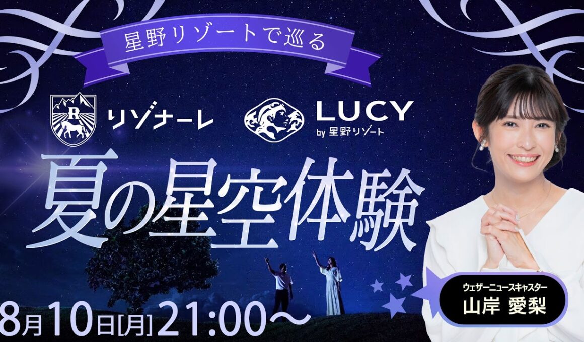 【ライブ】星野リゾートで巡る〜夏の星空体験特集〜 2026年8月10日(月) 21:00〜 担当：山岸愛梨