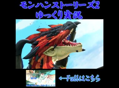 白き翼を持つ空の王者　#モンハンストーリーズ2　#ゆっくり実況
