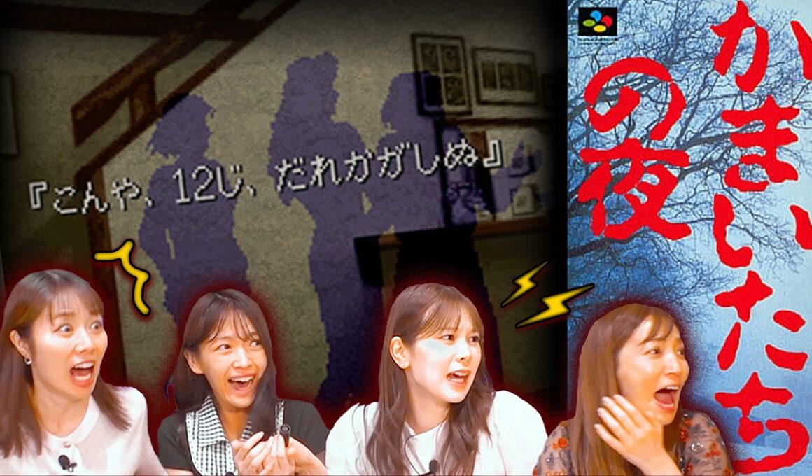 【かまいたちの夜】名作ホラーゲームに女子4人が挑戦【サウンドノベルの金字塔】