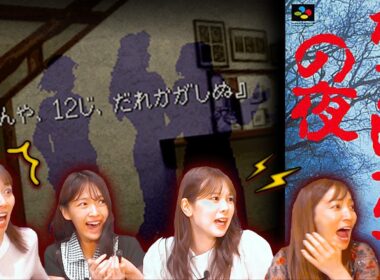 【かまいたちの夜】名作ホラーゲームに女子4人が挑戦【サウンドノベルの金字塔】