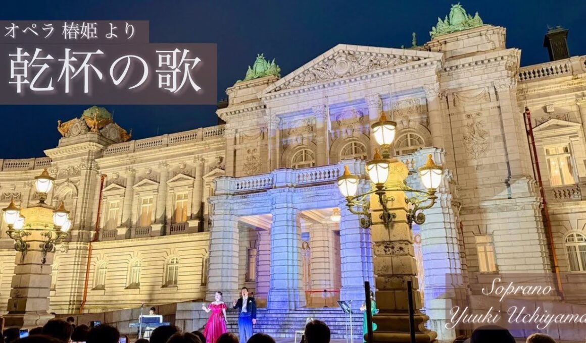 赤坂迎賓館 オペラ椿姫より「乾杯の歌」  ソプラノ 内山侑紀　"Brindisi" from La Traviata