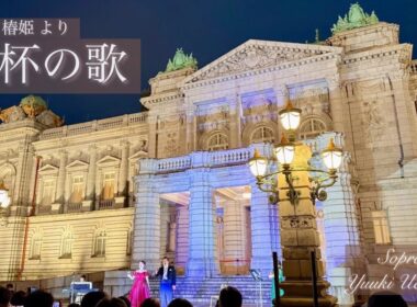 赤坂迎賓館 オペラ椿姫より「乾杯の歌」  ソプラノ 内山侑紀　"Brindisi" from La Traviata