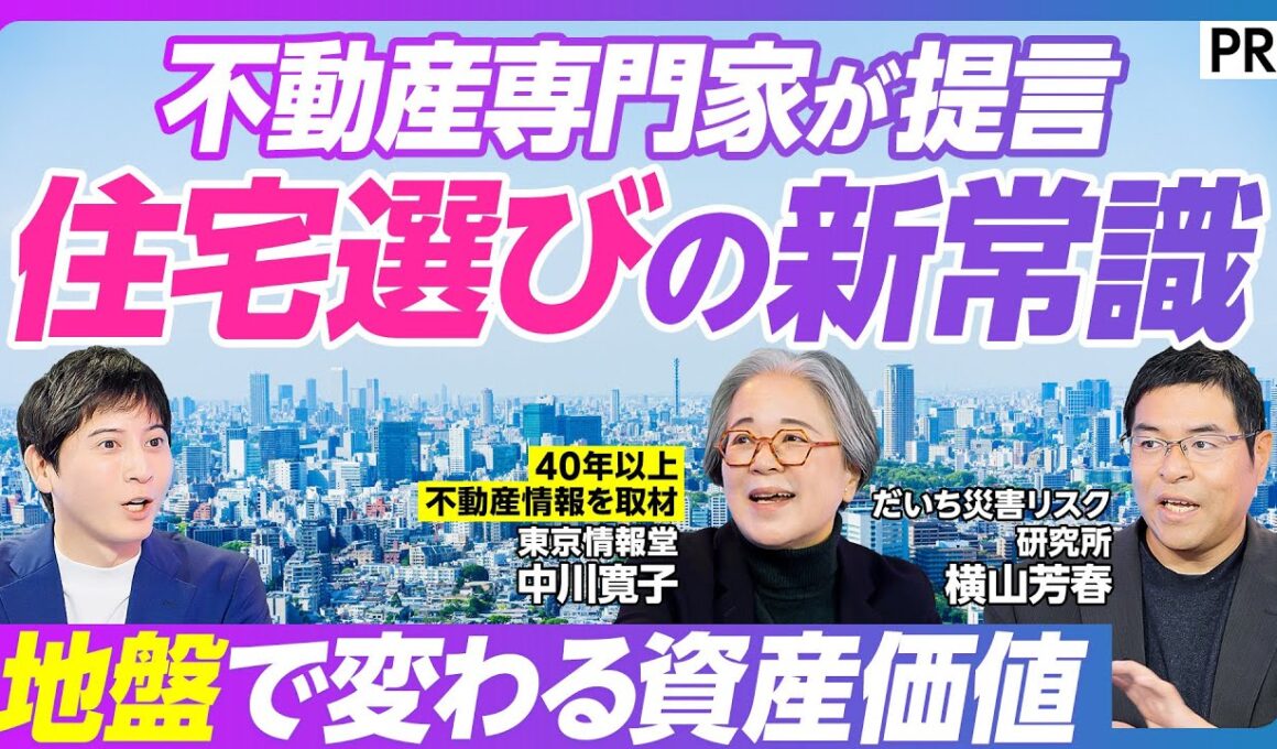 【不動産専門家が提言／家は地盤が強い場所を選べ】地盤が強い路線や地域／資産価値はどう変わるのか／住宅ローン／災害リスク／地盤改良／地盤は最高の防災グッズ／西武鉄道／西武線