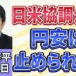 森永康平「28年ぶり「円買い」日米協調介入　円安は止められるのか」「日銀、9月利上げへ？　“利上げ加速”に現実味」 「 防衛産業は成長産業に？　AI・ドローンで変わる防衛」８月１１日