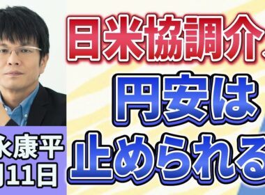 森永康平「28年ぶり「円買い」日米協調介入　円安は止められるのか」「日銀、9月利上げへ？　“利上げ加速”に現実味」 「 防衛産業は成長産業に？　AI・ドローンで変わる防衛」８月１１日
