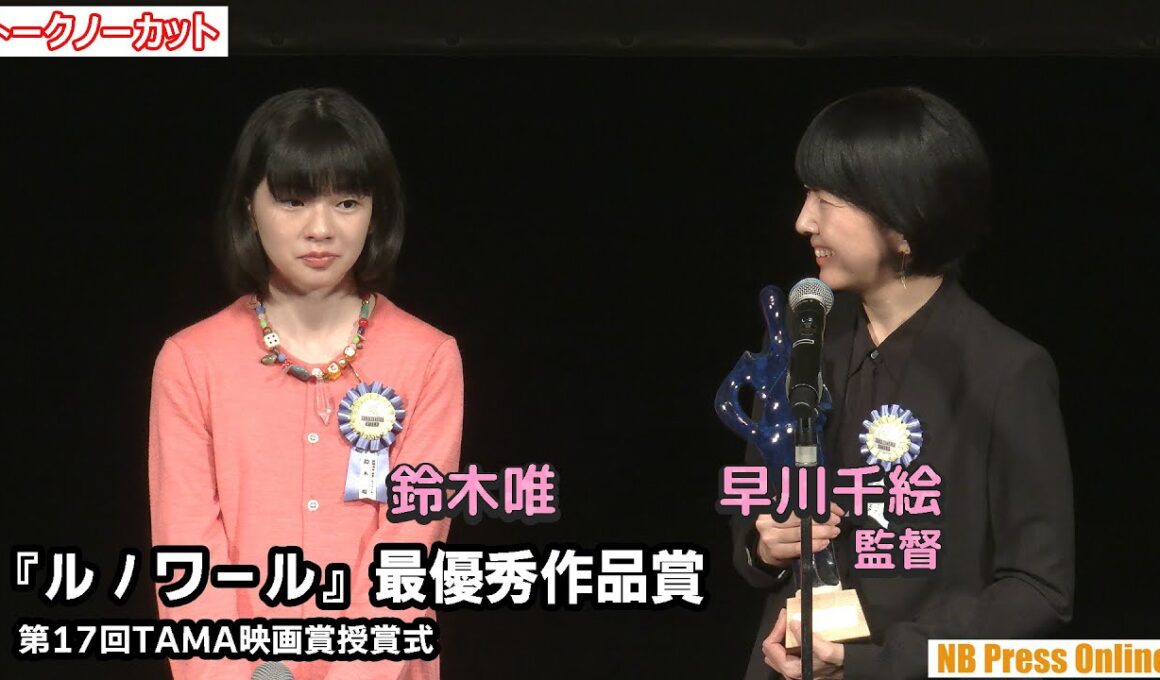 早川千絵監督×鈴木唯 最優秀作品賞『ルノワール』 第17回TAMA映画賞授賞式