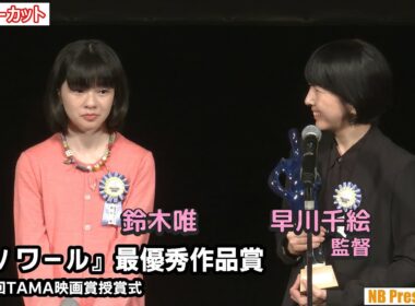 早川千絵監督×鈴木唯 最優秀作品賞『ルノワール』 第17回TAMA映画賞授賞式
