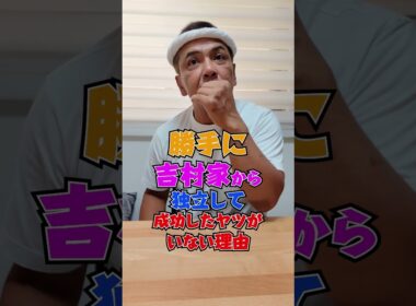 吉村家から勝手に独立して成功したヤツはいない #shorts #家系ラーメン #王道家 #ramen  #tokyo   #japanesefood  #japan  #noodles
