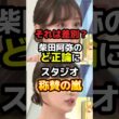 差別ではなく区別！柴田阿弥のど正論にスタジオ称賛の嵐！　#政治 #ニュース #移民 #立憲民主党