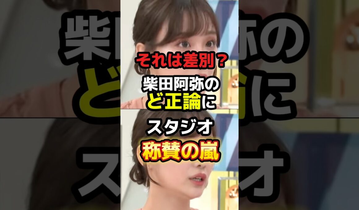 差別ではなく区別！柴田阿弥のど正論にスタジオ称賛の嵐！　#政治 #ニュース #移民 #立憲民主党