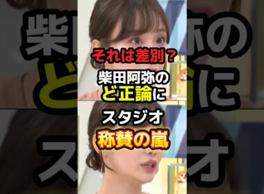 差別ではなく区別！柴田阿弥のど正論にスタジオ称賛の嵐！　#政治 #ニュース #移民 #立憲民主党