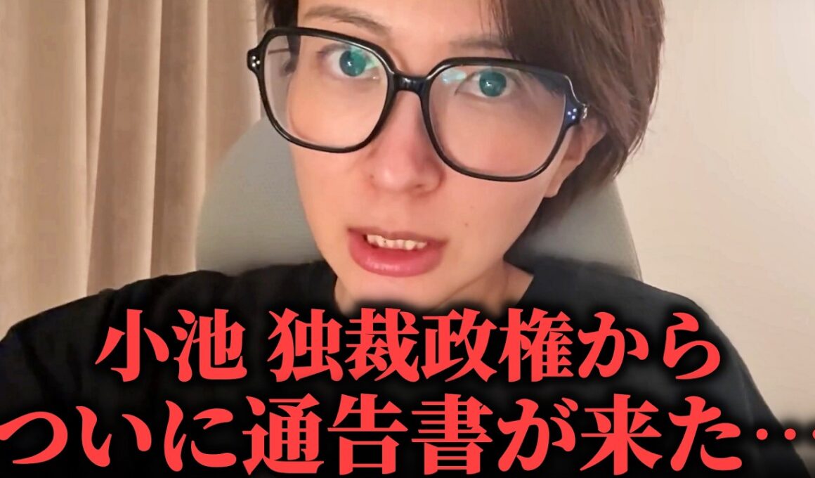 ※緊急配信！小池百合子 独裁政権から ついに通告書が届きました、、【さとうさおり】