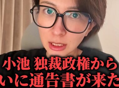 ※緊急配信！小池百合子 独裁政権から ついに通告書が届きました、、【さとうさおり】
