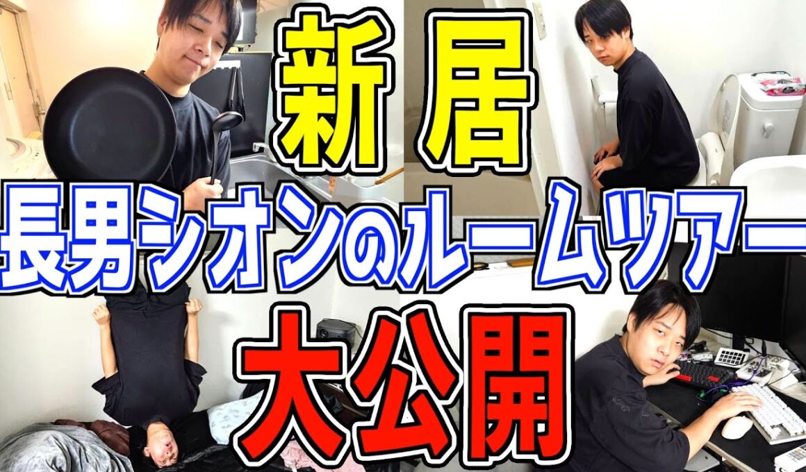 【ルームツアー】全部見せます！大家族の長男シオンの新居を完全公開！