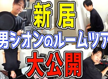 【ルームツアー】全部見せます！大家族の長男シオンの新居を完全公開！