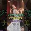 フジテレビ女子アナ歴代美女ランキングTOP3#高島彩#加藤綾子