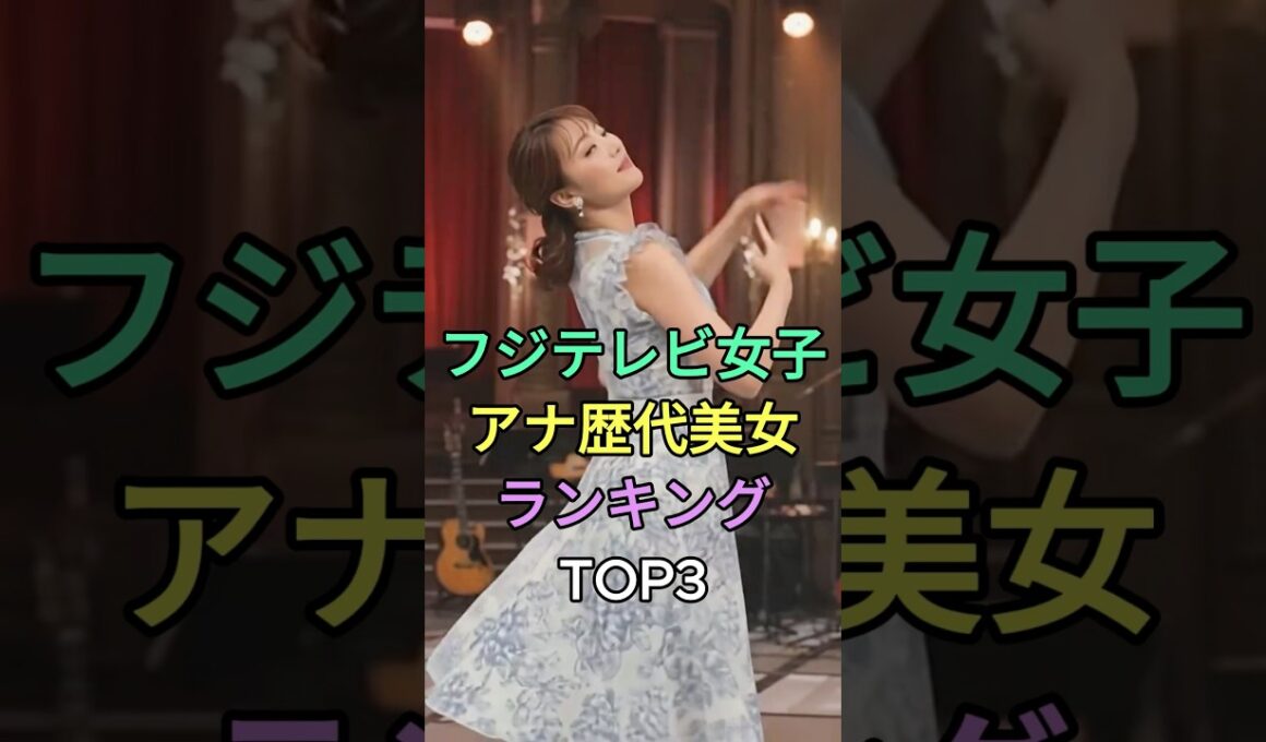 フジテレビ女子アナ歴代美女ランキングTOP3#高島彩#加藤綾子