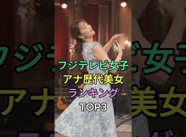 フジテレビ女子アナ歴代美女ランキングTOP3#高島彩#加藤綾子