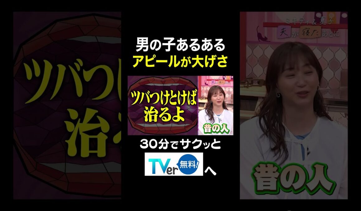 【夫が寝たあとに】男の子あるあるアピールが大げさ #夫が寝たあとに #藤本美貴 #ミキティ #横澤夏子#川田裕美 #伊藤千晃 #加藤夏希 #shorts