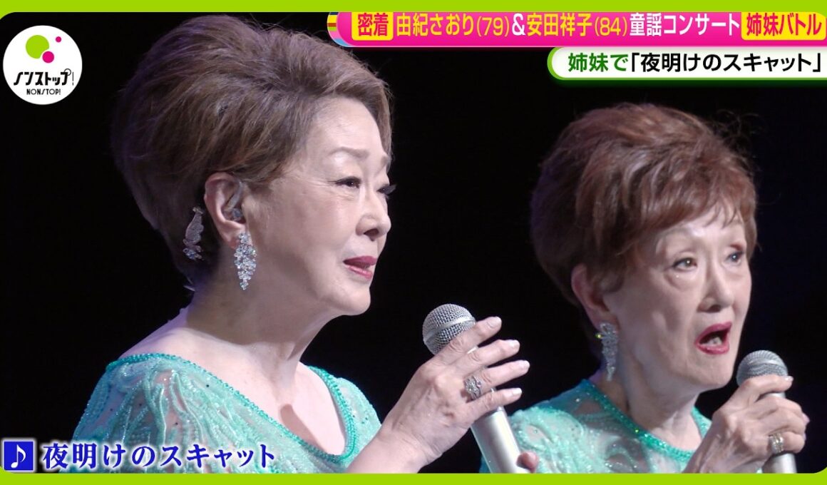 【密着】由紀さおり (79) ＆安田祥子 (84) 姉妹童謡コンサートの舞台裏 ｢姉妹バトル｣勃発！？【ノンストップ！】