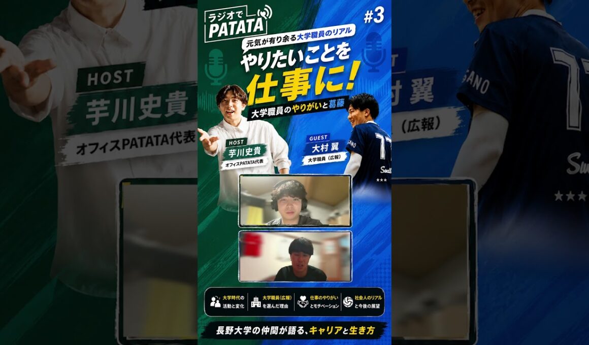 「大学職員は向いていない」と言われたけれど【ラジオでPATATA#3 ゲスト：大村翼】#長野大学 #大学職員 #キャリア #社会人3年目 #ラジオでPATATA #大村翼 #芋川史貴 #広報