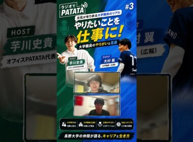 「大学職員は向いていない」と言われたけれど【ラジオでPATATA#3 ゲスト：大村翼】#長野大学 #大学職員 #キャリア #社会人3年目 #ラジオでPATATA #大村翼 #芋川史貴 #広報