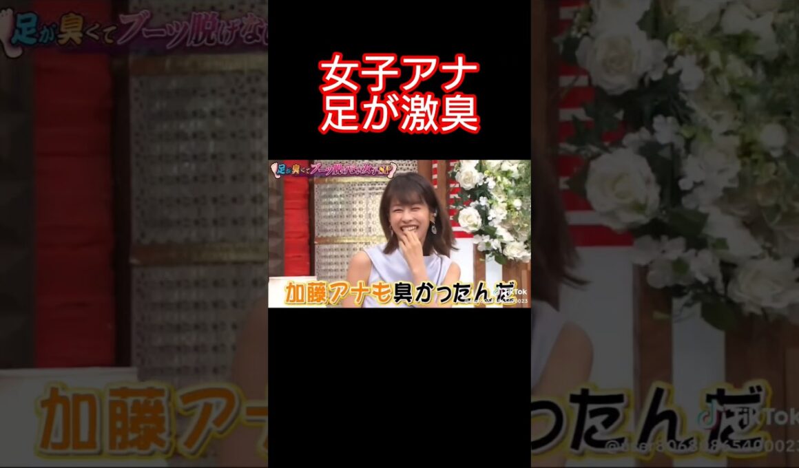 【放送事故】加藤アナの足が気絶するほど臭いらしい