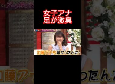 【放送事故】加藤アナの足が気絶するほど臭いらしい