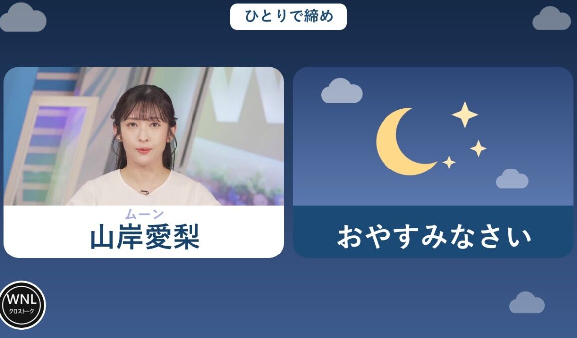 2026/08/03 ムーン 山岸愛梨｜番組の締め【ウェザーニュースLiVE 切り抜き】