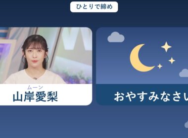 2026/08/03 ムーン 山岸愛梨｜番組の締め【ウェザーニュースLiVE 切り抜き】