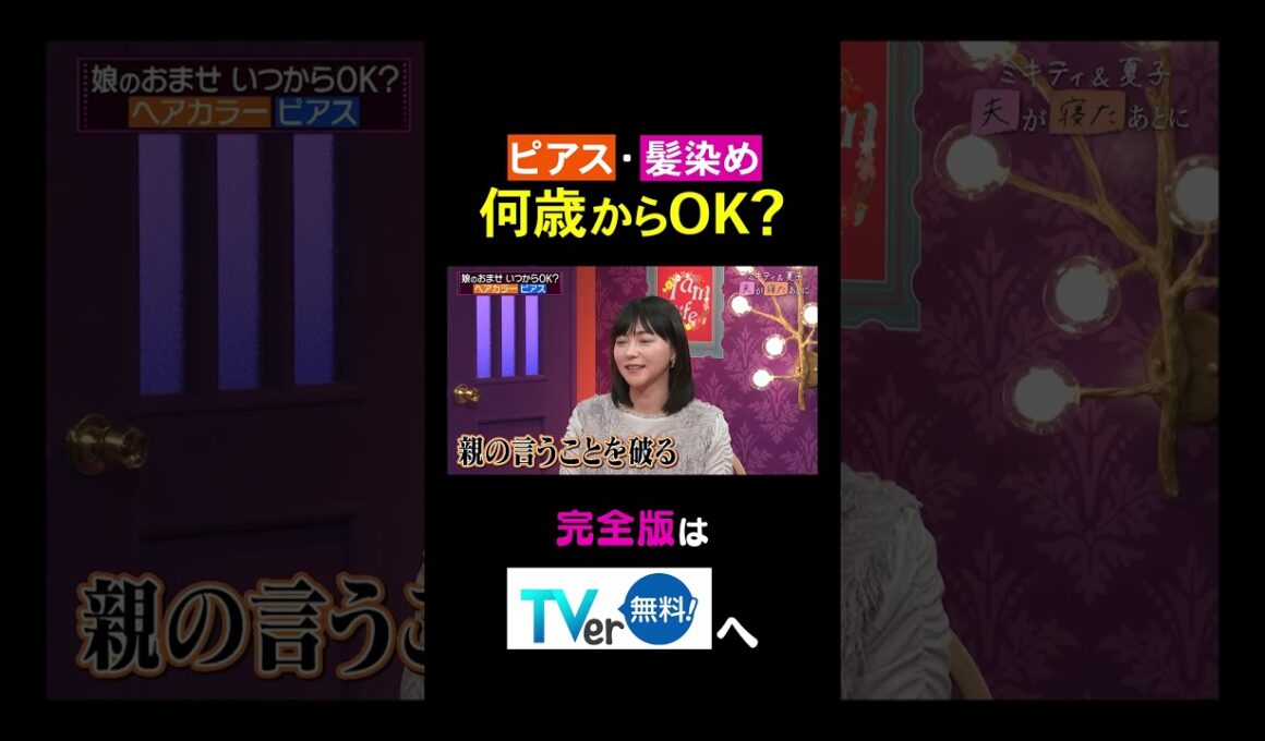 【夫が寝たあとに】ピアス・髪染め 何歳からOK? #夫が寝たあとに #藤本美貴 #ミキティ #横澤夏子#AKINA #shorts