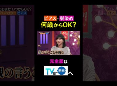 【夫が寝たあとに】ピアス・髪染め 何歳からOK? #夫が寝たあとに #藤本美貴 #ミキティ #横澤夏子#AKINA #shorts