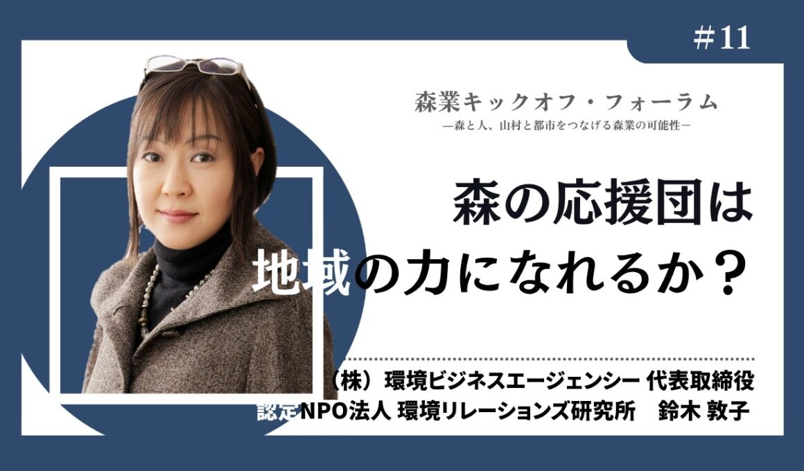 #11 森の応援団は地域の力になれるか？－鈴木敦子氏（森業キックオフ・フォーラム7.7）