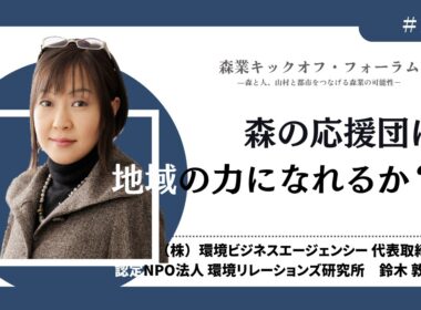 #11 森の応援団は地域の力になれるか？－鈴木敦子氏（森業キックオフ・フォーラム7.7）