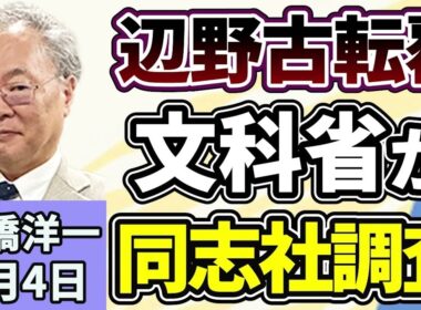 高橋洋一「自民党の小野寺税制調査会長、消費税ゼロに向けて課題を整理」「辺野古沖での転覆事故を受け、文部科学省が同志社を調査」「２０２５年度の貿易赤字が７割縮小」５月４日