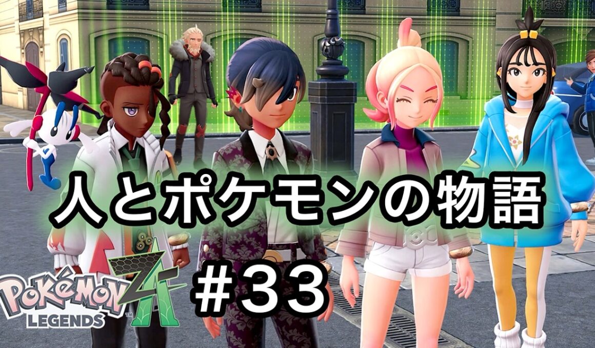 [ポケモンZA] これからのミアレシティ、これからのワタシ