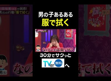 【夫が寝たあとに】男の子あるある 服で拭く #夫が寝たあとに #藤本美貴 #ミキティ #横澤夏子 # #川田裕美 #伊藤千晃 #加藤夏希 #shorts