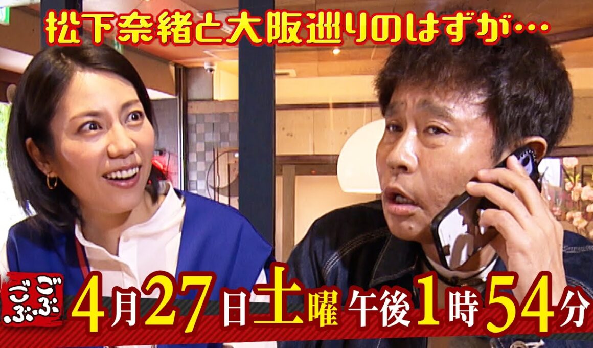 4月27日（土）午後1:54放送『ごぶごぶ』松下奈緒と大阪巡りのはずが･･･