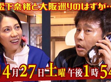 4月27日（土）午後1:54放送『ごぶごぶ』松下奈緒と大阪巡りのはずが･･･