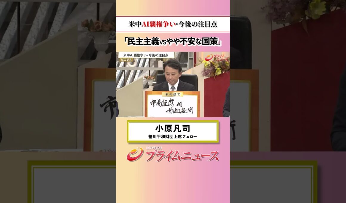 【民主VS国策】米中AI覇権争い 今後の注目点：私の提言 小原凡司 2026/8/6放送【BSフジ プライムニュース】