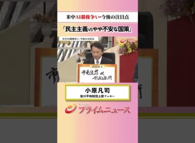 【民主VS国策】米中AI覇権争い 今後の注目点：私の提言 小原凡司 2026/8/6放送【BSフジ プライムニュース】