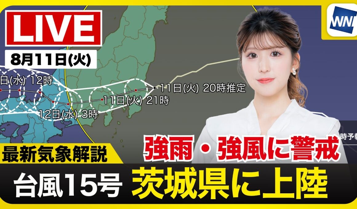 【ライブ】最新天気ニュース・地震情報 2026年8月11日(火) ／台風15号は茨城県南部に上陸〈ウェザーニュースLiVEムーン・小林李衣奈／本田竜也〉