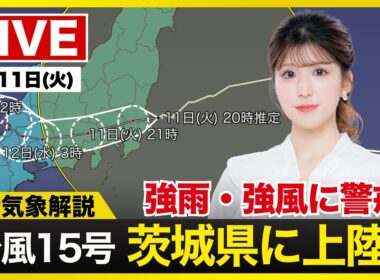 【ライブ】最新天気ニュース・地震情報 2026年8月11日(火) ／台風15号は茨城県南部に上陸〈ウェザーニュースLiVEムーン・小林李衣奈／本田竜也〉