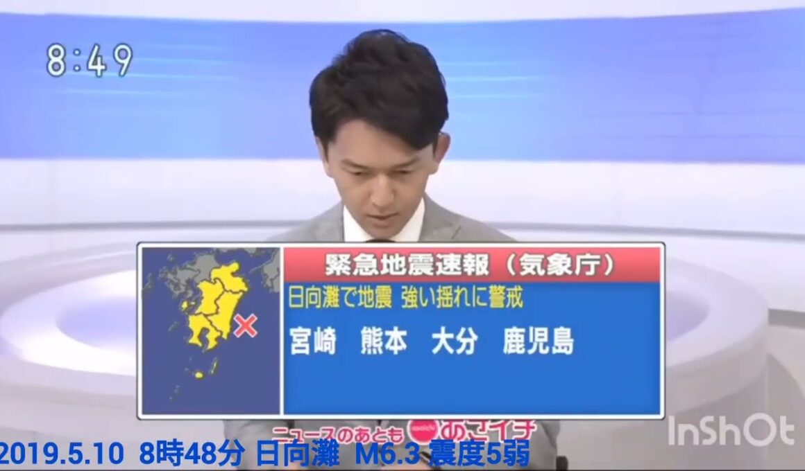 【近江友里恵アナ→利根川真也アナ／緊急地震速報】2019年5月10日  8時48分  日向灘   M6.3  震度5弱