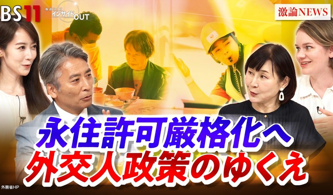 【永住許可厳格化へ】高市政権"外国人政策"の行方　ゲスト：鈴木江理子（国士館大学教授 ）マライ・メントライン（翻訳家 ／ 通訳 ／ エッセイスト ）BS11　インサイドOUT　近野宏明　上野愛奈