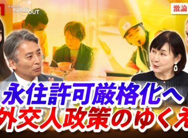 【永住許可厳格化へ】高市政権"外国人政策"の行方　ゲスト：鈴木江理子（国士館大学教授 ）マライ・メントライン（翻訳家 ／ 通訳 ／ エッセイスト ）BS11　インサイドOUT　近野宏明　上野愛奈