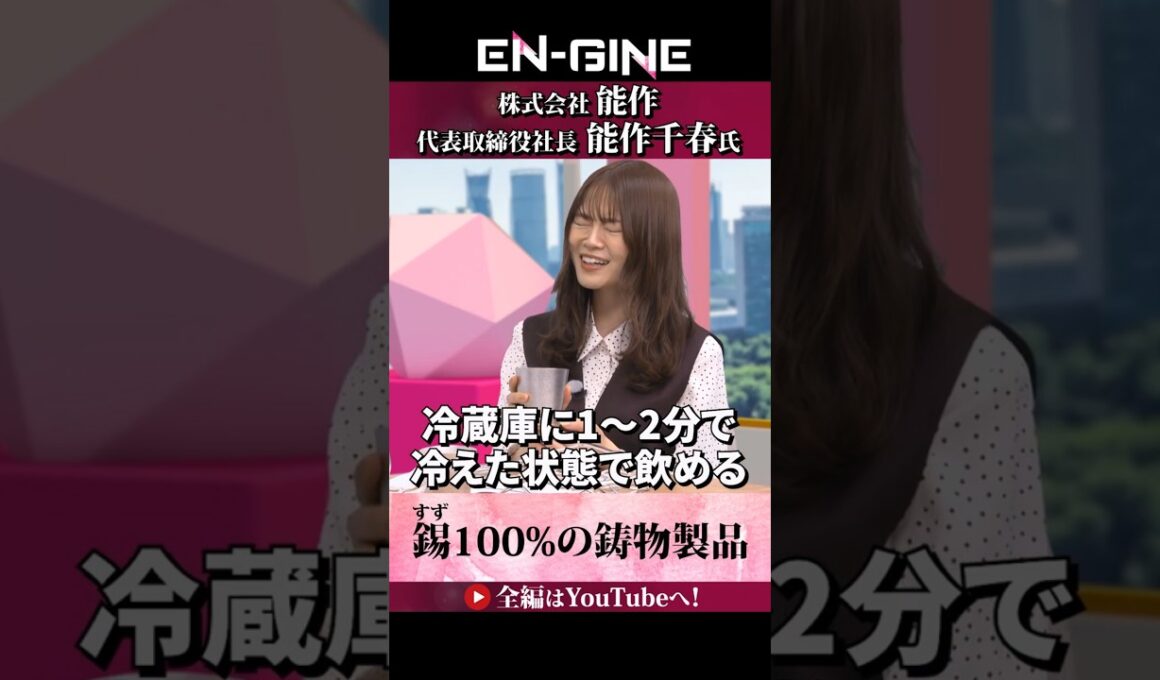 【錫100%の鋳物製品】#ENGINE #杉崎美香 #山崎怜奈 #能作 #カンテレ #ビジネス