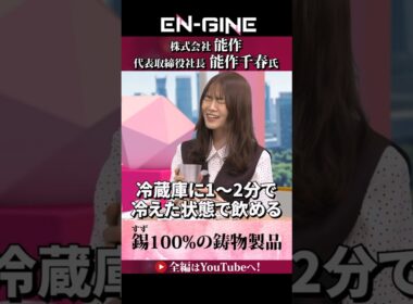 【錫100%の鋳物製品】#ENGINE #杉崎美香 #山崎怜奈 #能作 #カンテレ #ビジネス