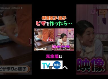 【夫が寝たあとに】横澤夏子親子　ピザを作ったら… #夫が寝たあとに #藤本美貴 #ミキティ #横澤夏子#shorts